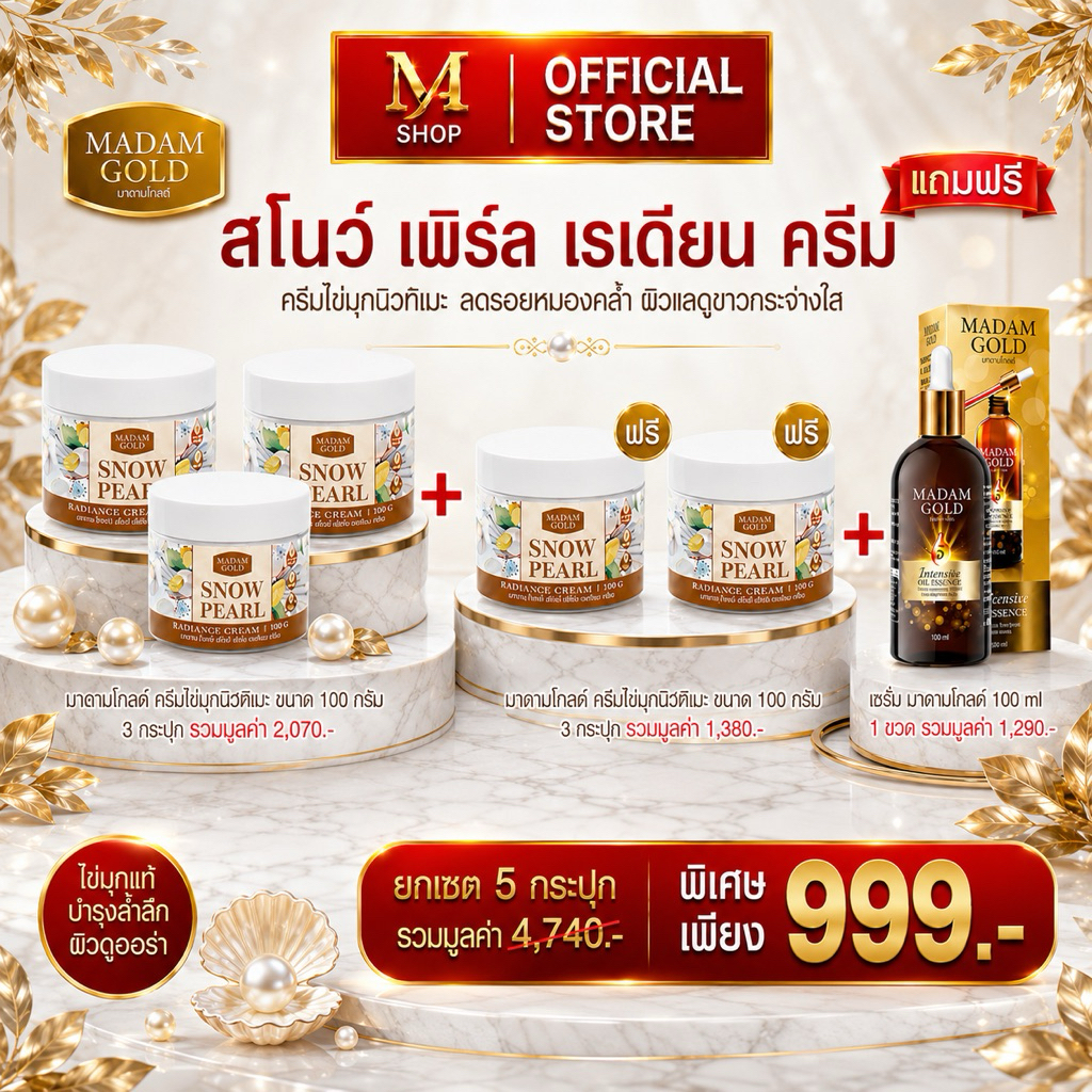 มาดามโกลด์ สโนว์ เพิร์ล ครีม 3 แถม 2 กระปุกแถมเซรั่มมาดามโกลด์ 100 ml. Madam Gold Snow Pearl Radiant Cream100 g.