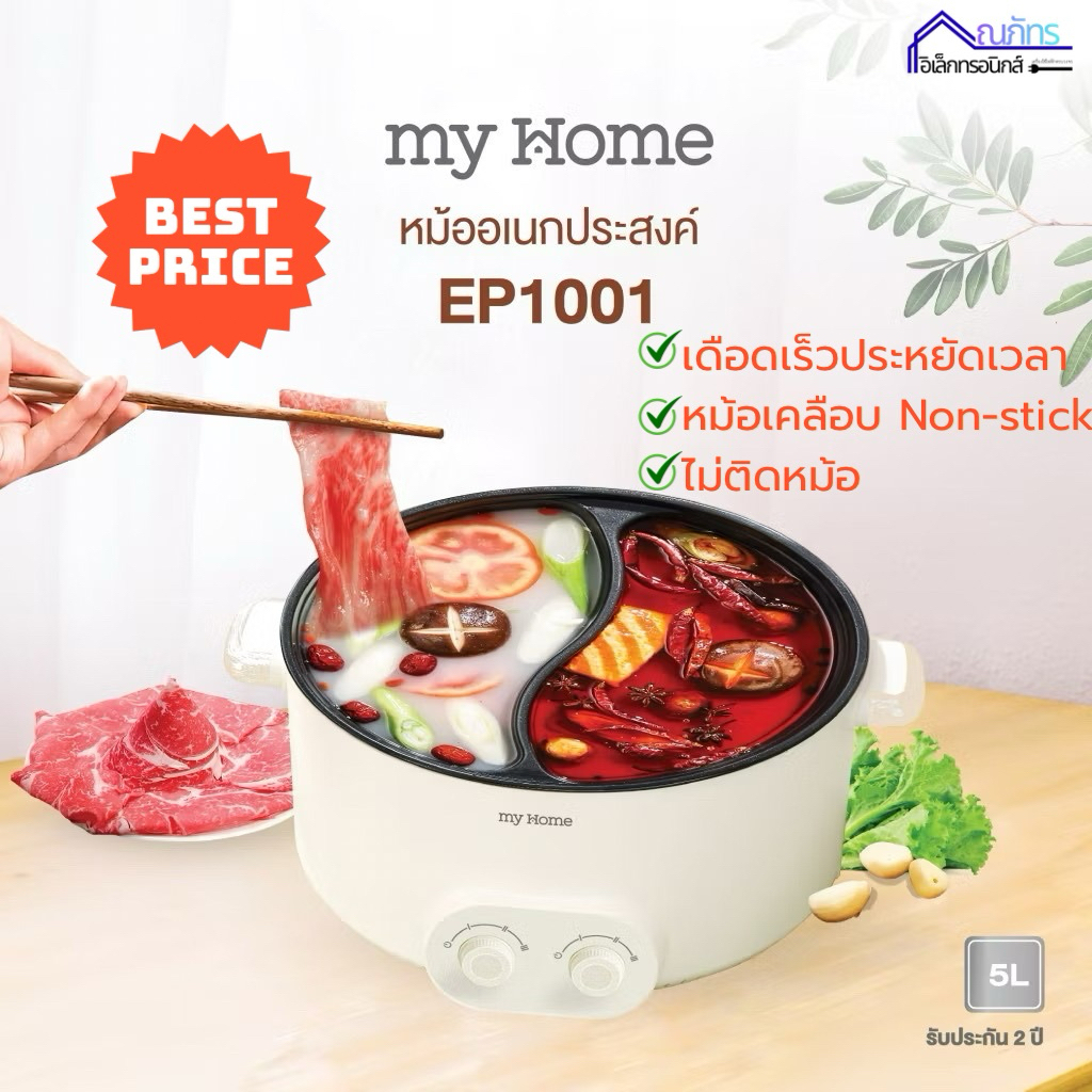 MYHOME หม้ออเนกประสงค์ หม้อชาบู 2 ช่อง  5.0L (2ซุป) รุ่น EP1001 รับประกัน 2 ปี