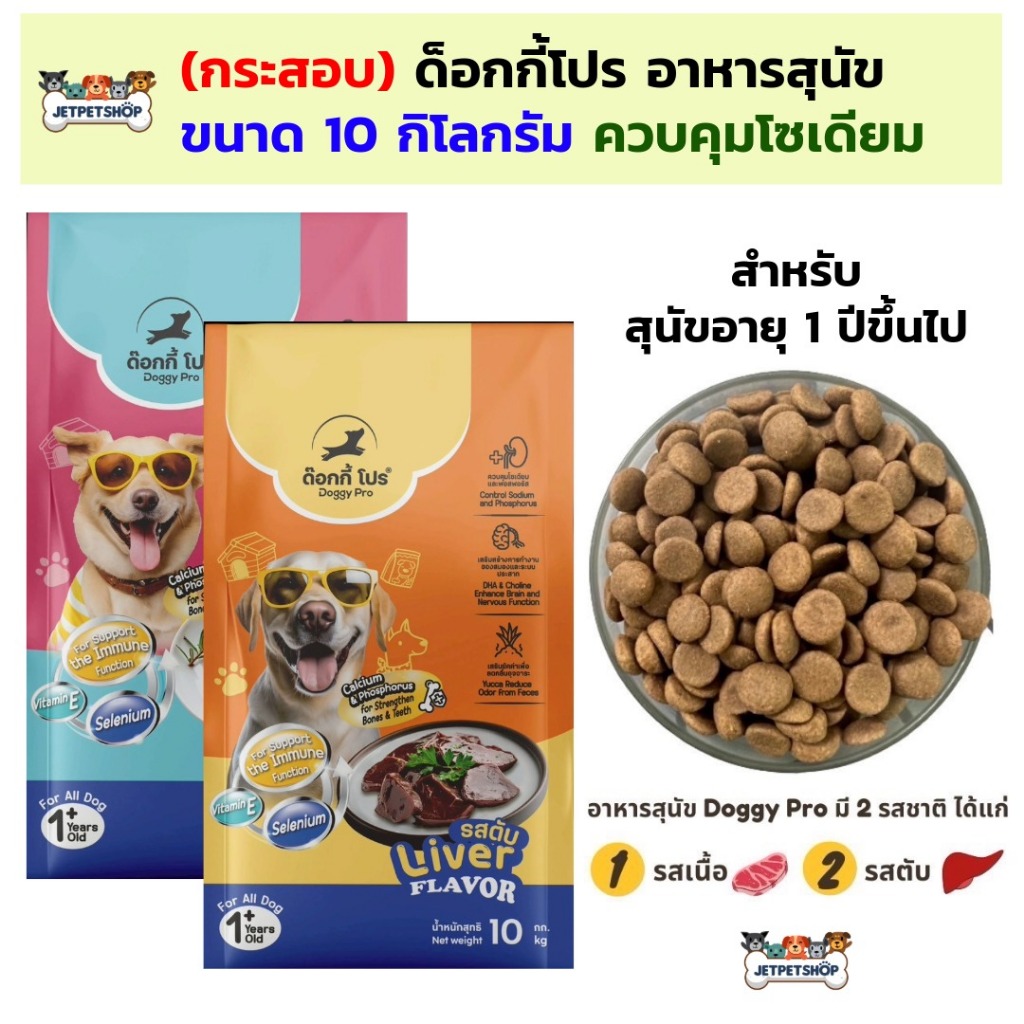 Doggy Pro อาหารสุนัข ด็อกกี้โปร กระสอบ 10 กิโลกรัม เนื้อวัว / ตับ