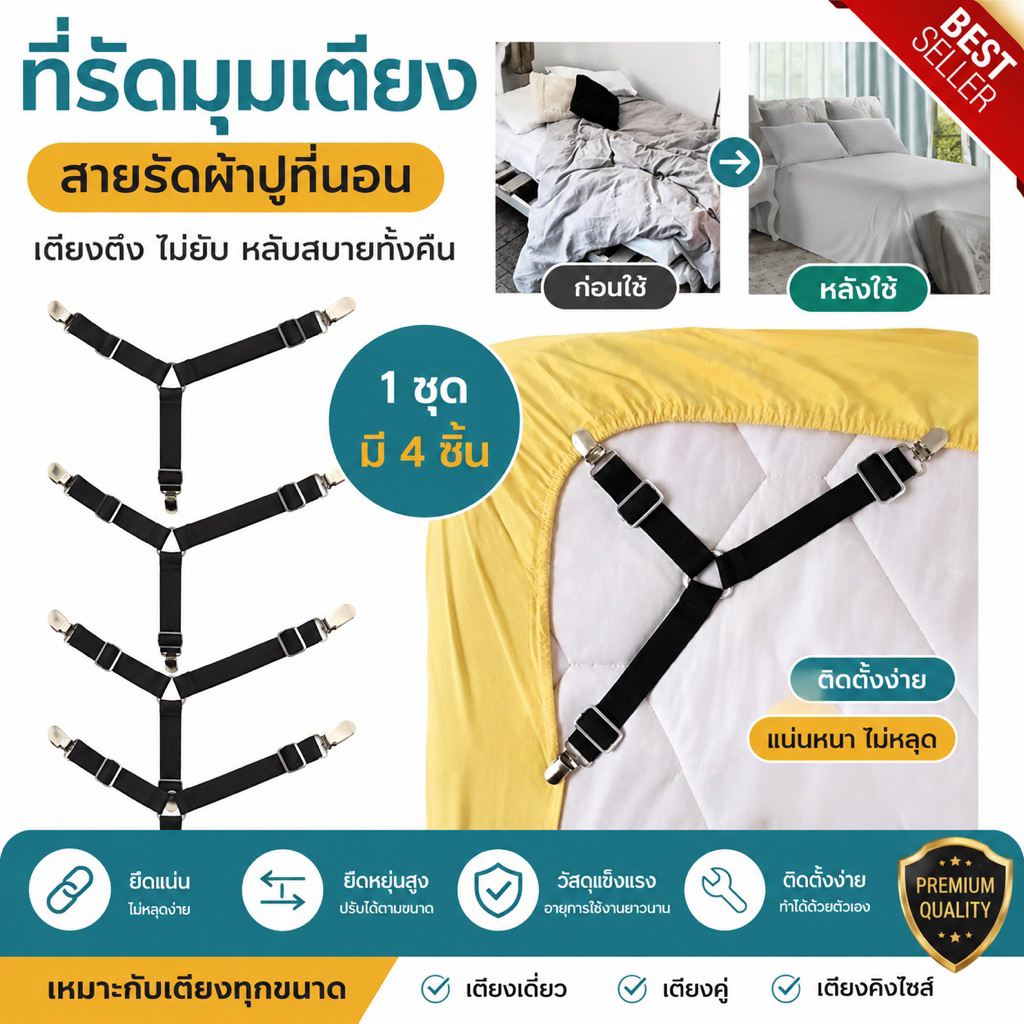 ที่รัดมุมเตียง สายรัดผ้าปูที่นอน ยางรัดมุมเตียงนอน สายรัดเตียง ทำให้เตียงตึง ไม่ยับ ติดตั้งง่าย 1 ชุด มี 4 ชิ้น(4ด้าน)