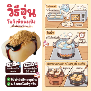 โมจิ โฮมเมด โมจิย่าง แถมฟรี! น้ำเชื่อมคุโรมิสึ+ผงคินาโกะ (ผลิตตามออเดอร์ 1-2 วัน) เซียนแป้ง