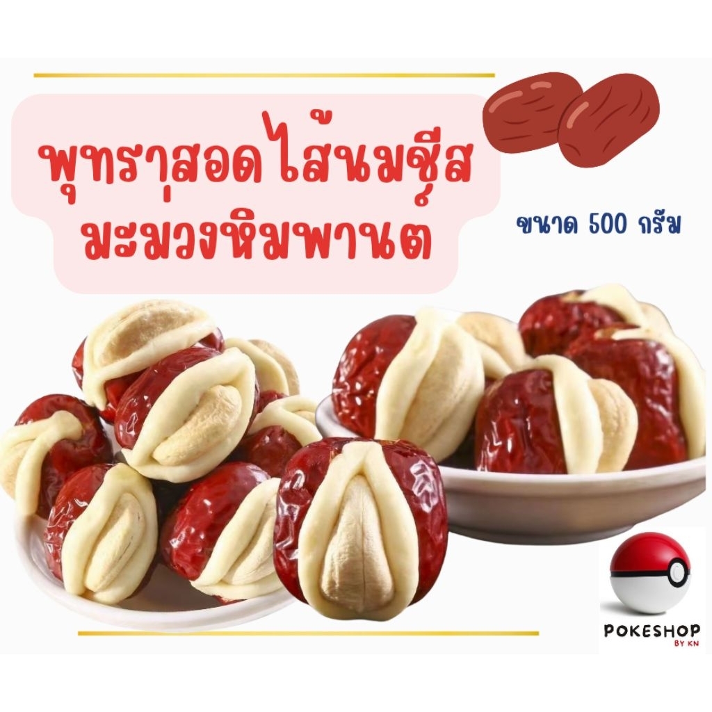 พุทราสอดไส้นมชีสเม็ดมะม่วงหิมพานต์ขนาด 500 กรัม