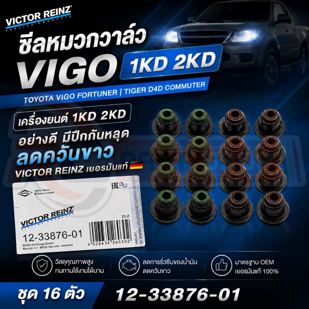 ซีลหมวกวาล์ว ซิ่ง VIGO 1KD 2KD อย่างดี มีปีกกันหลุด ลดควันขาว (VICTOR REINZ เยอรมัน)