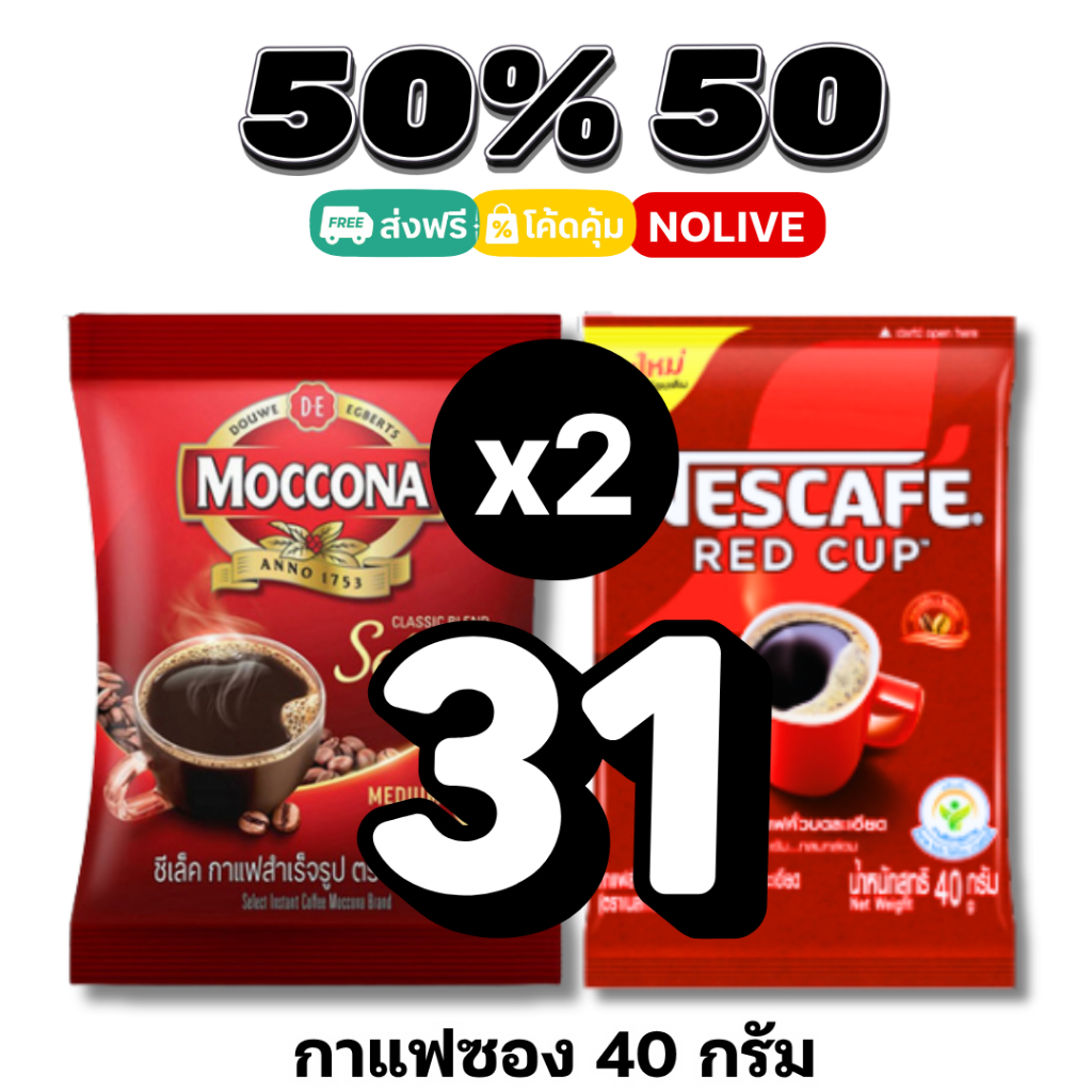 NOLIVE 50%50 กาแฟสำเร็จรูป มอคโคน่า / เนสเรดคัพ 40 กรัม