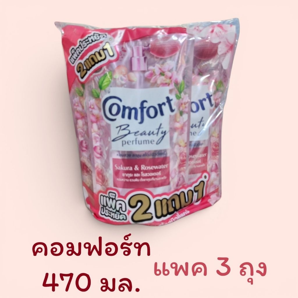 (แพค3ถุง)น้ำยาปรับผ้านุ่มคอมฟอร์ทบิวตี้เพอร์ฟูม470 มล.×3ถุง