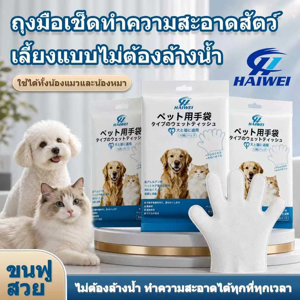 (ซื้อ 2 แถม 1 ถุงละ 10 ชิ้น)ถุงมืออาบน้ำสัตว์เลี้ยง ถุงมือเช็ดตัวแมวและสุนัข สูตรไม่ต้องล้างออก อ่อนโยนผิว เลียได้