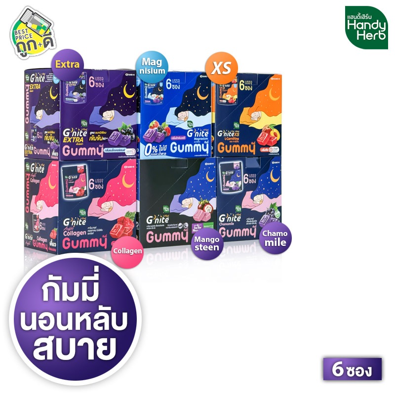 [ยกกล่อง 6 ซอง] Handy Herb G Nite Gummy Collagen/Chamomile/Extra/Magnesium/Mangosteen/XS แฮนดี้ เฮิร