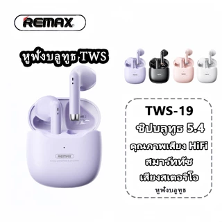 Remax TWS-19 หูฟังบลูทูธแท้ 100% หูฟังไร้สาย Gaming Bluetooth 5.4 รับประกัน 1 ปี พอร์ตชาร์จ Type-C