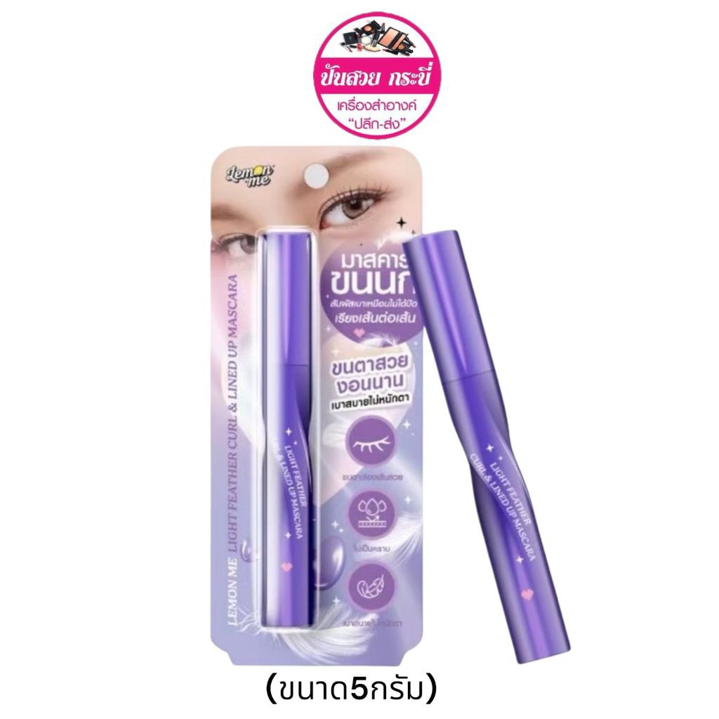 มาสคาร่าขนนก Lemon Me Light Feather Curl&Lined Up Mascara 5g. ( 1 แท่ง )