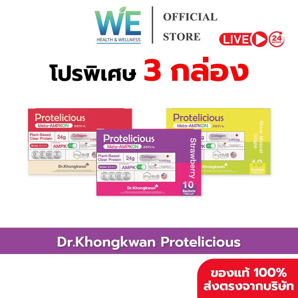 [3กล่อง สินค้าพร้อมส่ง] Dr.Khongkwan Protelicious โปรตีนใส (3 รสชาติ อย่างละ 1 กล่อง)