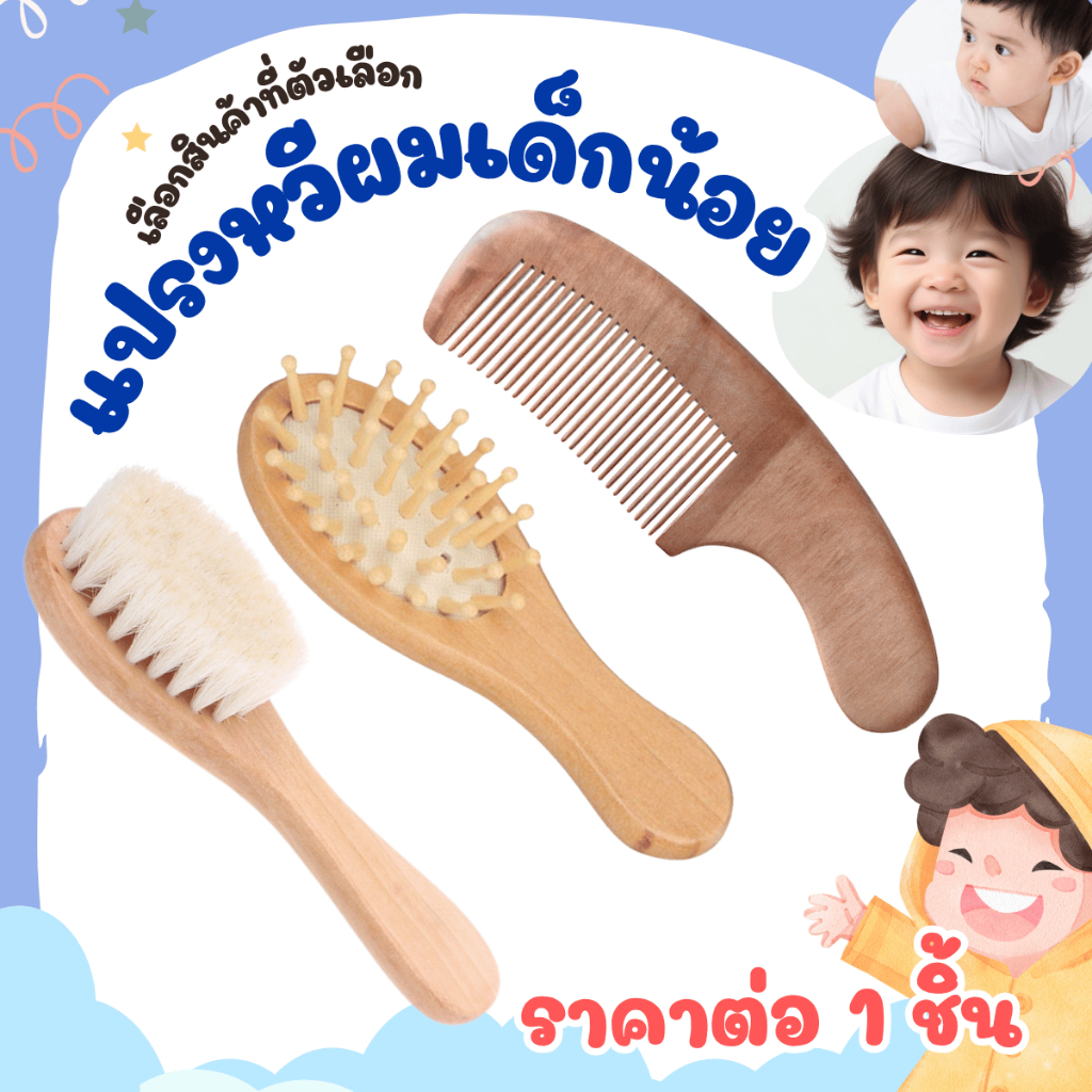 P400 หวีเด็ก แปรงหวีผม แปรงด้ามไม้ ขนสัตว์ธรรมชาติ นุ่ม สําหรับเด็กทารก แรกเกิด หวี baby comb SP