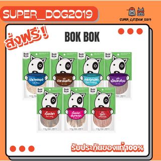 Bok Bok  ขนมสำหรับน้องสุนัข ผลิตจากปลามีหลายแบบหลายรสให้เลือก150กรัม.