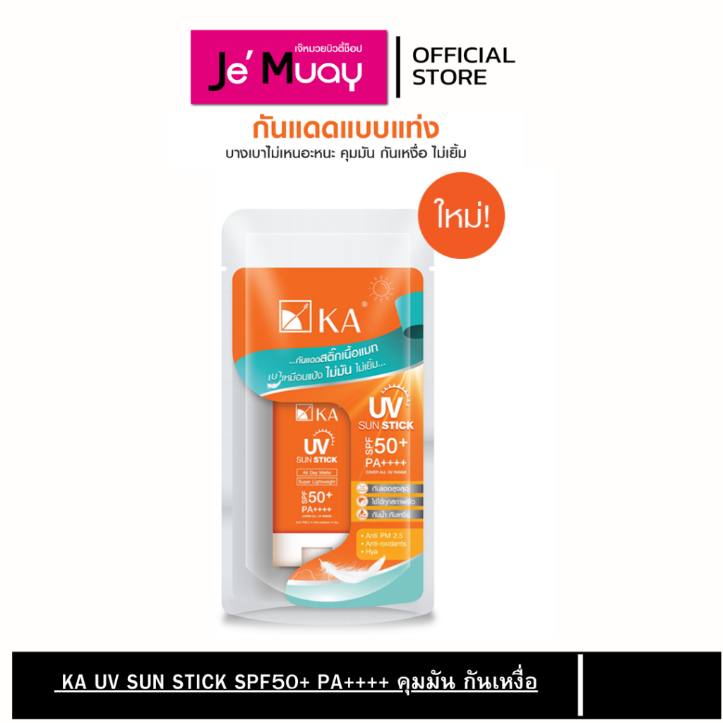KA UV Sun Stick SPF50+ PA++++ เคเอ กันแดดสติ๊กเนื้อแมท กันน้ำ คุมมัน กันเหงื่อ 18g