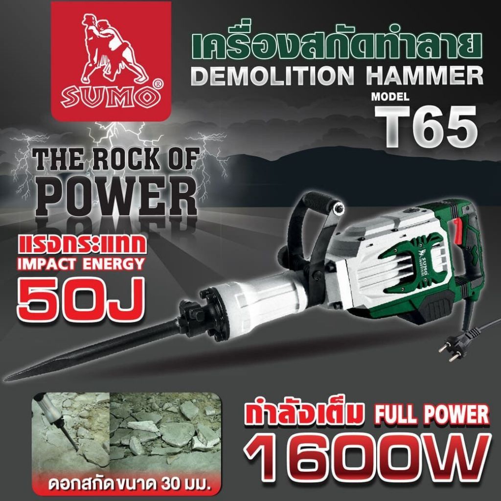 (ประกัน1ปี) เครื่องสกัดทำลาย เครื่องสกัดไฟฟ้า รุ่น T85,T65,DM20 SUMO แรงดัน/ความถี่ 220V/50Hz เสียงเ