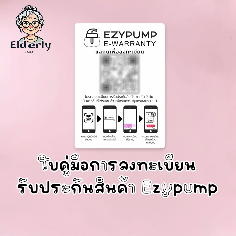 บัตรคู่มือการลงทะเบียนรับประกันสินค้า Ezypump ระยะเวลา 1 ปี by ElderlyShop