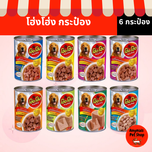 (เซต 6 กระป๋อง) (400 g.) โฮ่งโฮ่ง Hong Hong อาหารเปียกสุนัข(คละรสไม่ได้)