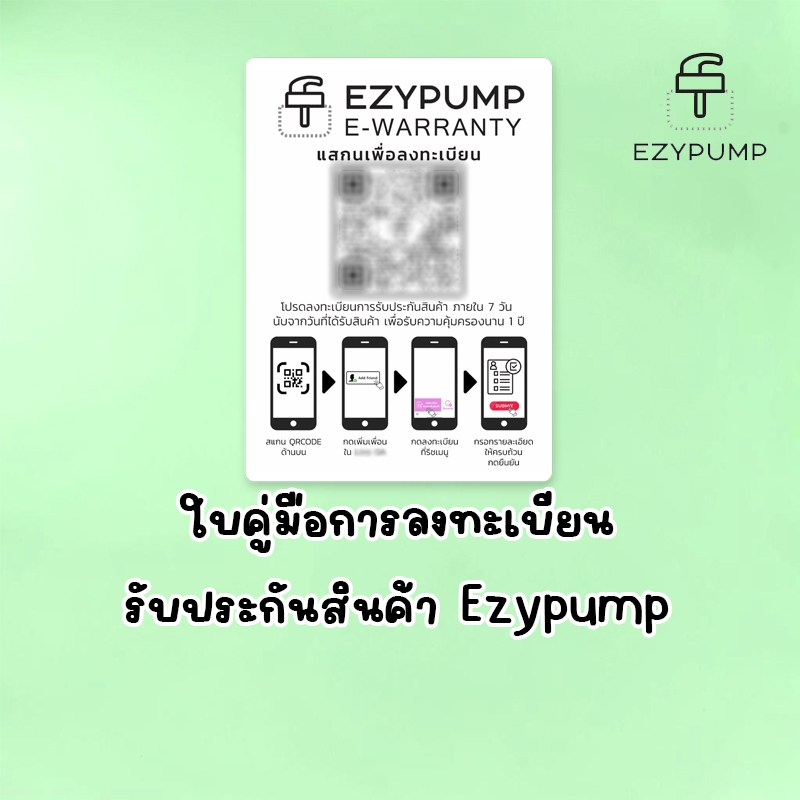 บัตรคู่มือการลงทะเบียนรับประกันสินค้า Ezypump ระยะเวลา 1 ปี