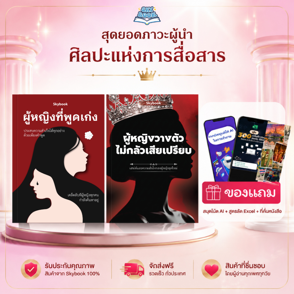 เซตหนังสือ 2 เล่ม - ผู้หญิงพูดเป็น, ผู้หญิงวางตัวไม่กลัวเสียเปรียบ - Skybook - TTL30-32