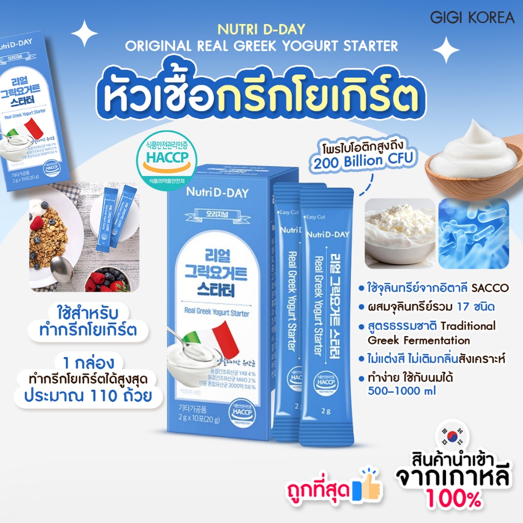 ✅พร้อมส่ง ถูกที่สุด ของแท้ NUTRI D-DAY ORIGINAL REAL GREEK YOGURT STARTER 10P
