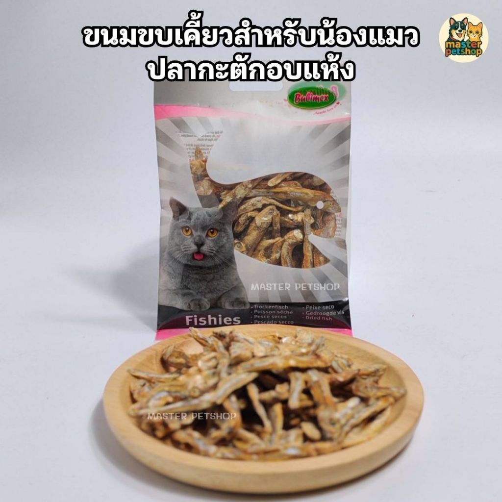 PETPLUS ขนมแมว ปลากะตักอบแห้ง 50g | ธรรมชาติ 100% | โปรตีนสูง บำรุงขน+กระดูก | Master Petshop101