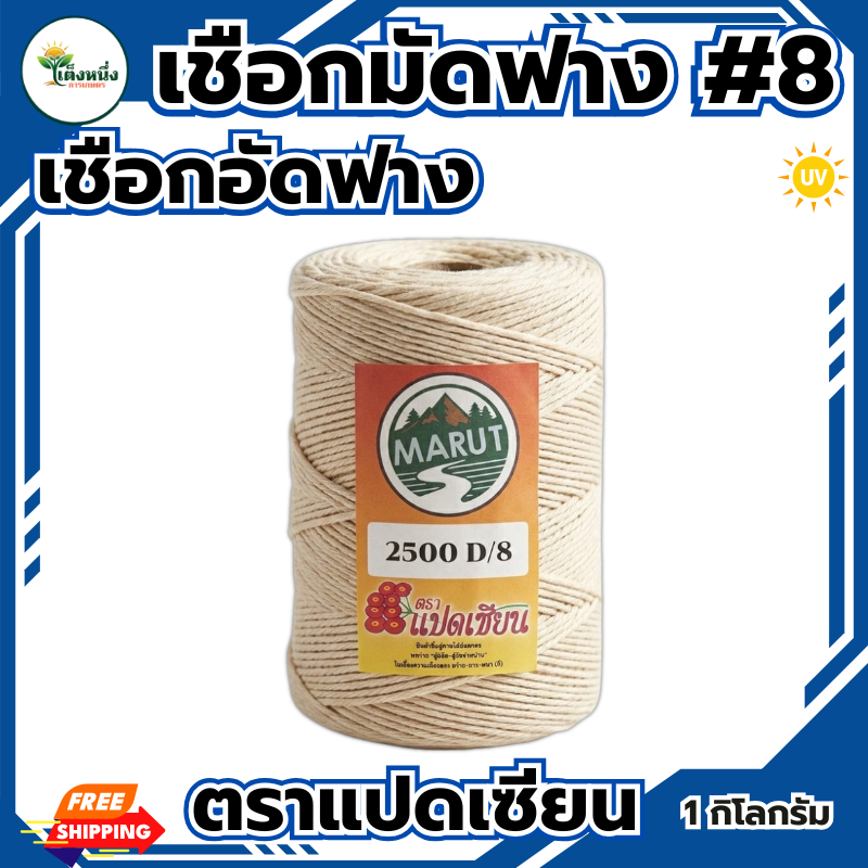 ตราแปดเซียน เชือกมัดฟาง เบอร์8 (รุ่นนิยม) เชือกอัดฟาง น้ำหนัก1Kg. ยาว 580 เมตร เหนียวแน่น ทนแดด ทนฝน