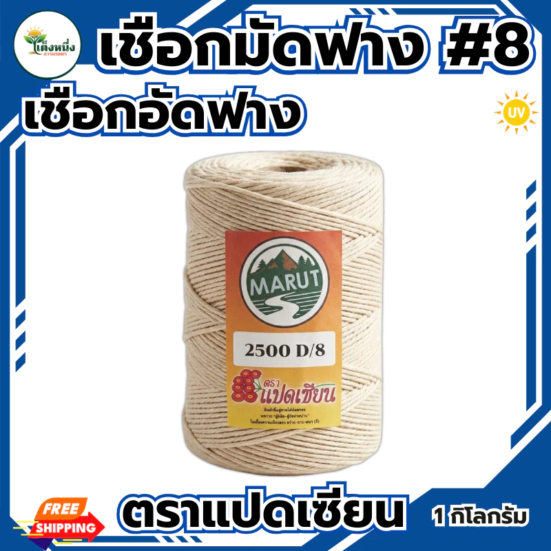 ตราแปดเซียน เชือกมัดฟาง เบอร์8 (รุ่นนิยม) เชือกอัดฟาง น้ำหนัก1Kg. ยาว 580 เมตร เหนียวแน่น ทนแดด ทนฝน