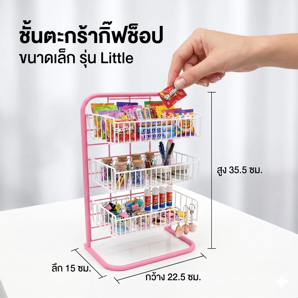 KEFVA ชั้นตะกร้ากิ๊ฟช็อป 3 ชั้น รุ่น Little ขนาด 15x22.5x35.5 cm ชั้นโชว์สินค้าบนเคาน์เตอร์ *เช็กขนาดให้ละเอียดก่อนสั่ง*