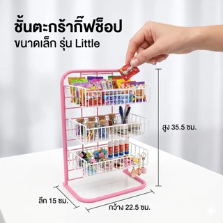 KEFVA ชั้นตะกร้ากิ๊ฟช็อป 3 ชั้น รุ่น Little ขนาด 15x22.5x35.5 cm ชั้นโชว์สินค้าบนเคาน์เตอร์ *เช็กขนาดให้ละเอียดก่อนสั่ง*
