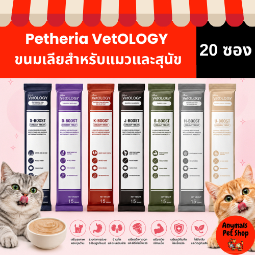 [20 ซอง] Petheria VetOLOGY ขนมเลียสำหรับแมวและสุนัข เหมาะกับทุกช่วงวัย
