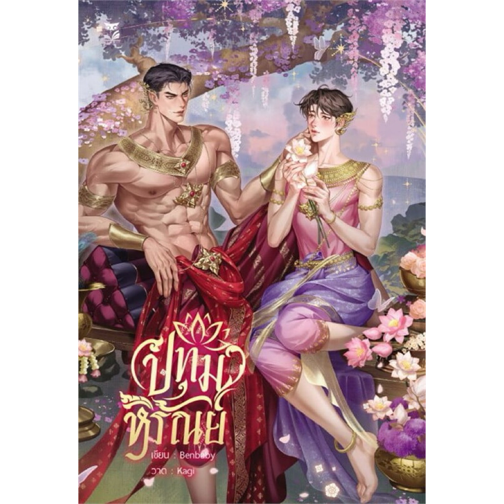 ปทุมหิรัณย์ (พีเรียด เล่มเดียวจบ)