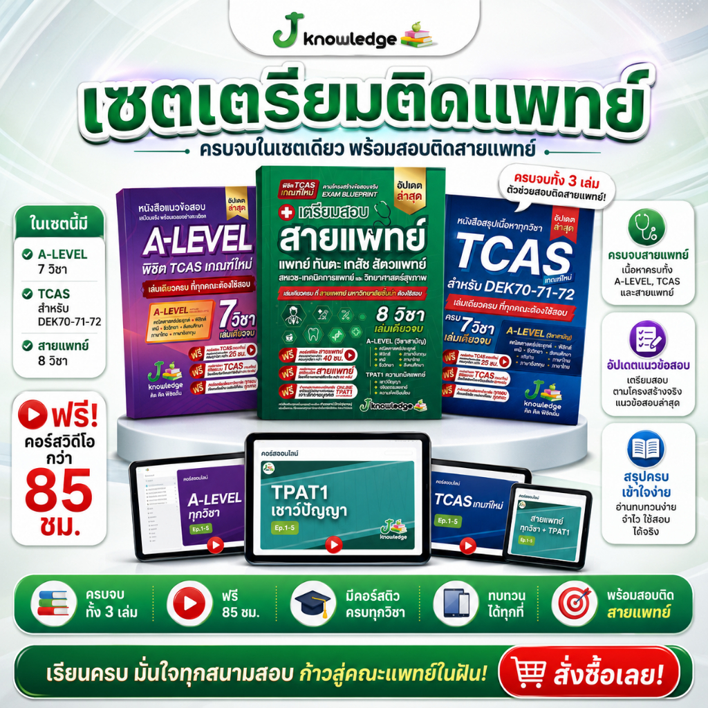 เซ็ตเตรียมติดสายแพทย์ ทุกมหาวิทยาลัย พร้อมคอร์สติวสรุป+เฉลยข้อสอบรวมกว่า 85 ชม.