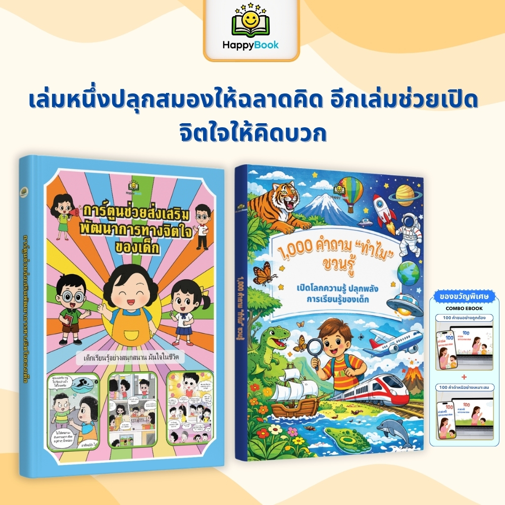 [ส่งฟรี] หนังสือ 1,000 คำถาม "ทำไม" + การ์ตูนจิตวิทยาเด็ก สร้างวินัย เลิกขี้เกียจ ฉลาดคิดบวก