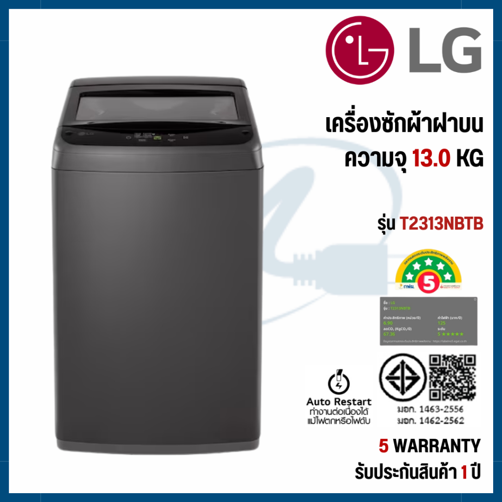 LG เครื่องซักผ้าฝาบน ความจุซัก 13 กก. รุ่น T2313NBTB ระบบ Smart Inverter