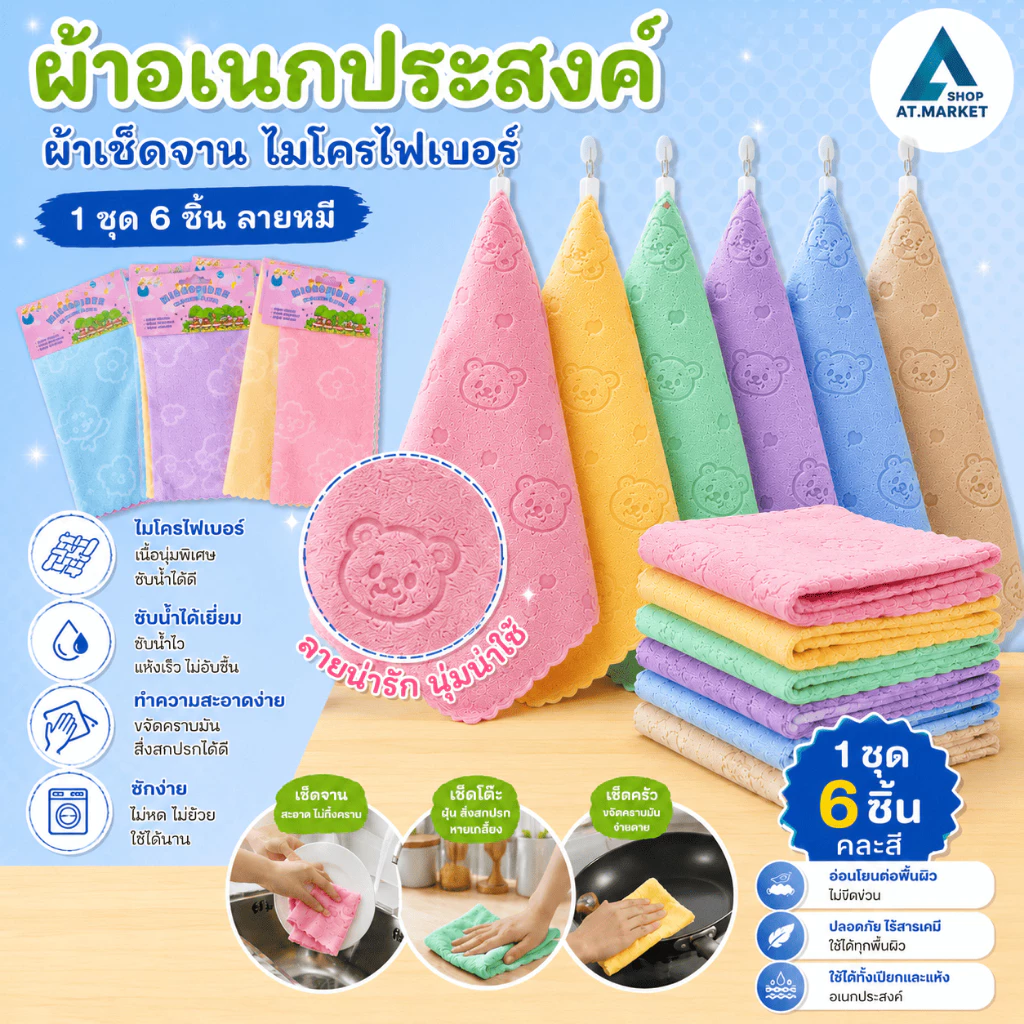 At.market ผ้า 6 ชิ้น/ชุด ผ้าเช็ดจาน เช็ดมือ ผ้าขี้ริ้ว เช็ดโต๊ะ ซับน้ำได้ดี คละสี (205-A)