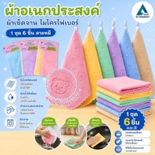 At.market ผ้า 6 ชิ้น/ชุด ผ้าเช็ดจาน เช็ดมือ ผ้าขี้ริ้ว เช็ดโต๊ะ ซับน้ำได้ดี คละสี (205-A)