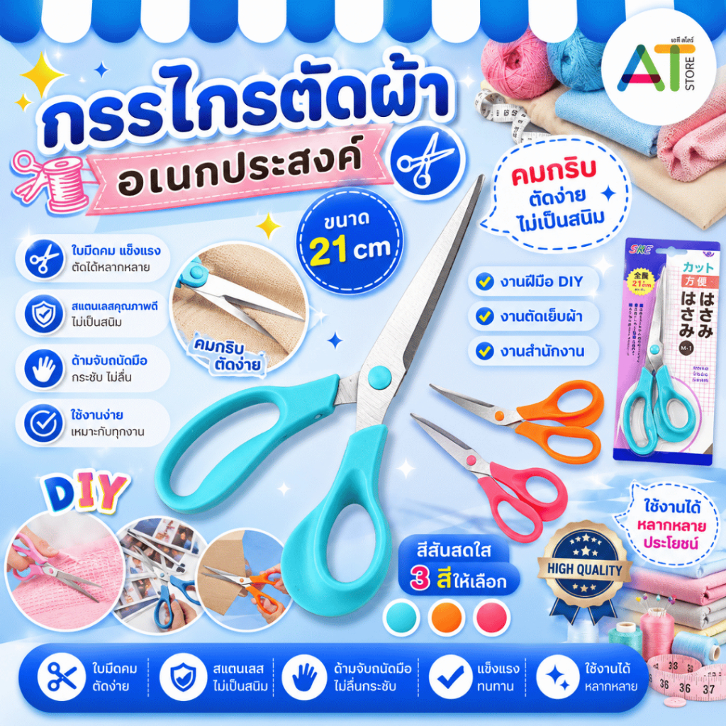 AT.Store กรรไกรสำนักงาน ขนาด 21 ซม. กรรไกรอเนกประสงค์ กรรไกรตัดผ้า งานDIY งานในสำนักงาน