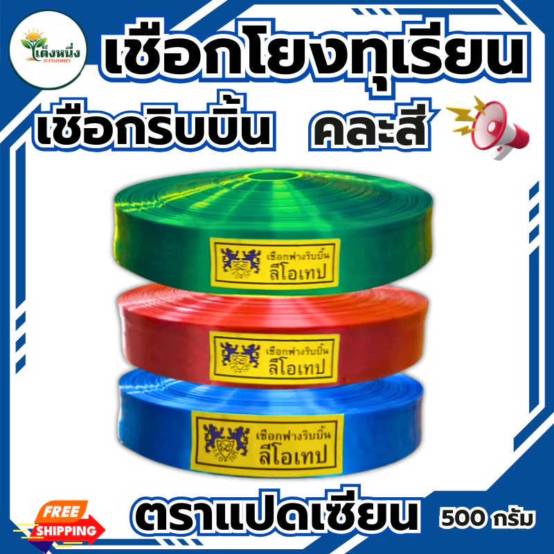 ตราแปดเซียน เชือกโยงทุเรียน-กิ่งไม้ คละสี เกษตร