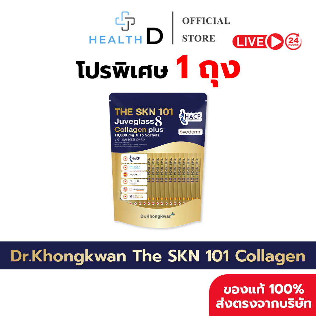 [1ถุง พร้อมส่ง] (1ถุง 15ซอง) Dr.Khongkwan หมอของขวัญ The SKN 101 Juveglass 8 Collagen Plus