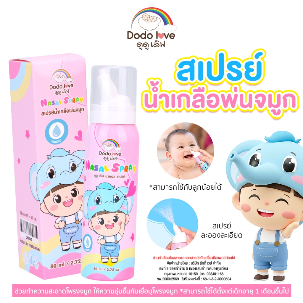 [ส่งด่วน] DODOLOVE Nasal Spray สเปรย์ น้ำเกลือ พ่น ล้างจมูกเด็ก ทำความสะอาดโพรงจมูก ลดการระคายเคือง ล้างฝุ่น