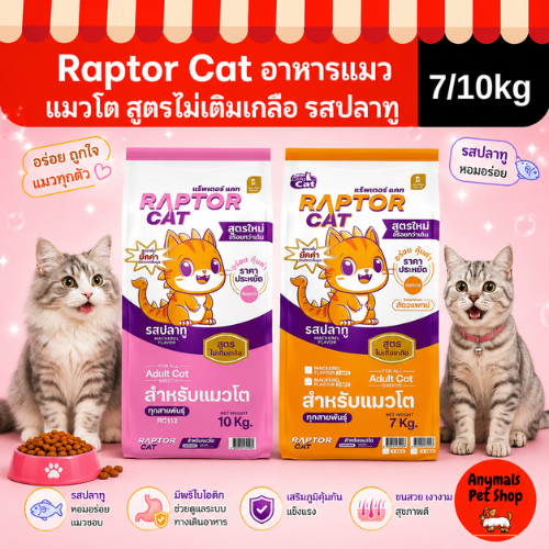 ขายดี Raptor Cat อาหารแมว แร็พเตอร์ แคท รสปลาทู สูตรลดเค็ม ไม่เติมเกลือ สำหรับแมวโต 7kgs และ 10 kgs