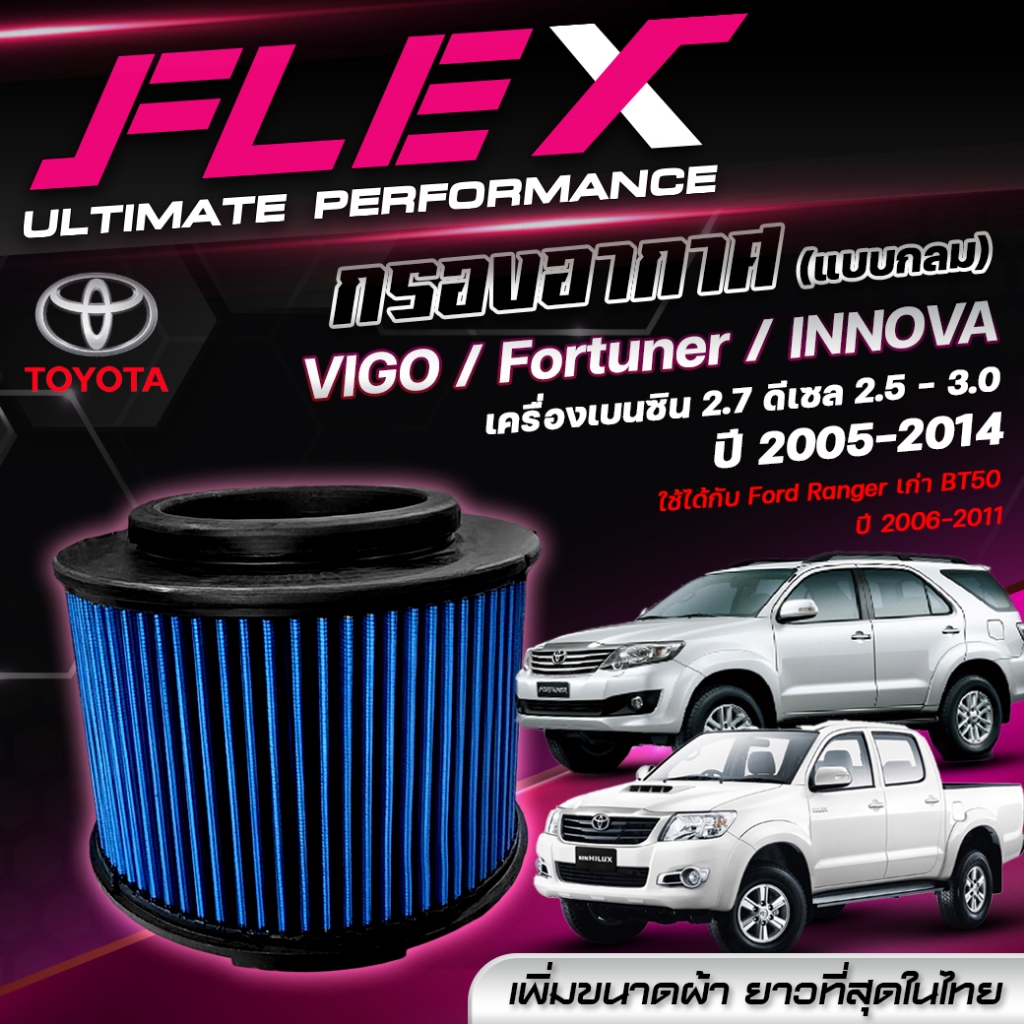 FLEX กรองอากาศ ตรงรุ่น TOYOTA VIGO (แบบกลม) เครื่อง 2.5 2.7 3.0 / FORTUNER / INNOVA / FORD RANGER / BT50 ปี 06-11