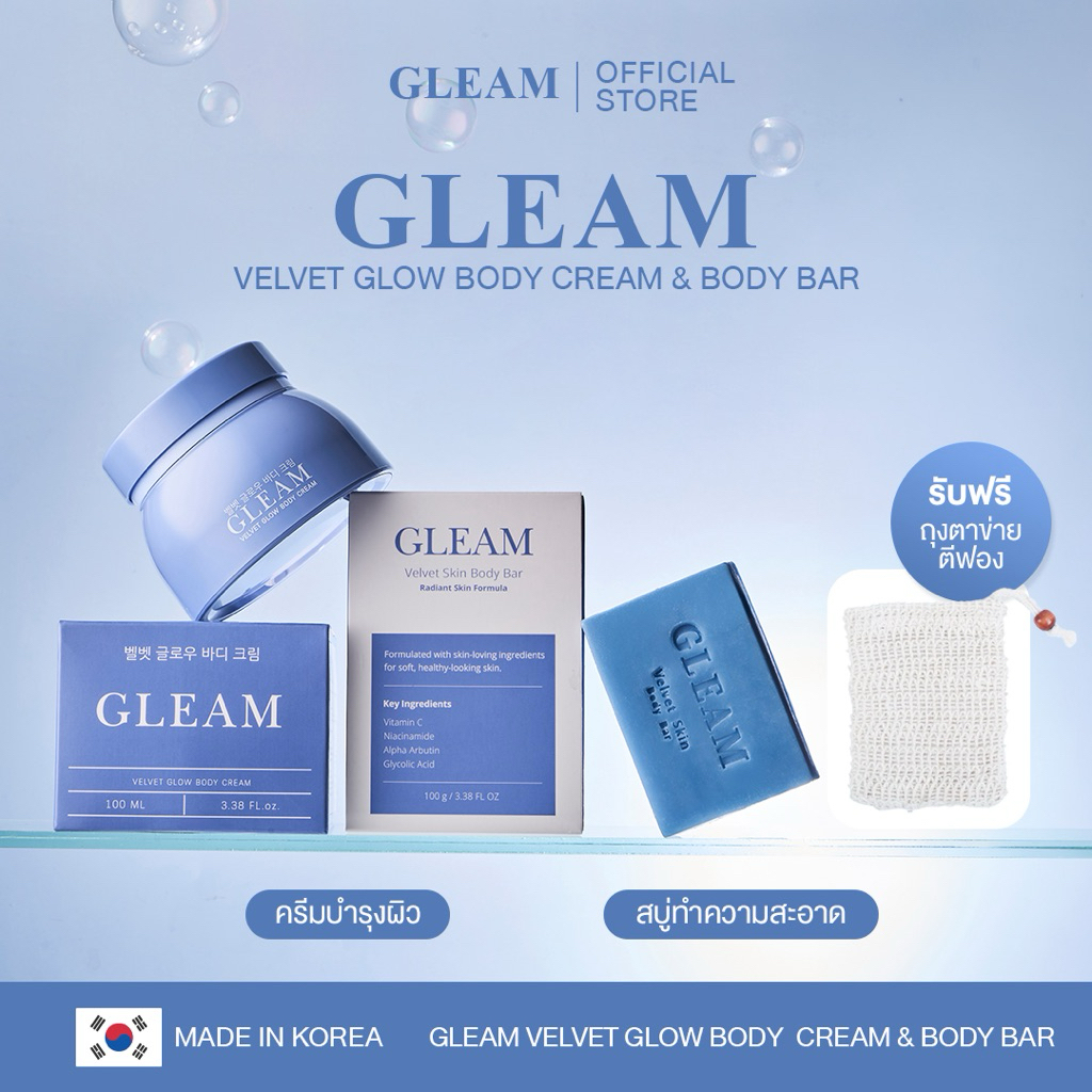 GLEAM Set กู้ผิวเร่งด่วน (สบู่+ครีมบำรุงผิว) ช่วยให้ผิวดูกระจ่างใส ชุ่มชื้น สุขภาพดี สำหรับผิวกาย (รับฟรี ถุงผ้าตีฟอง)