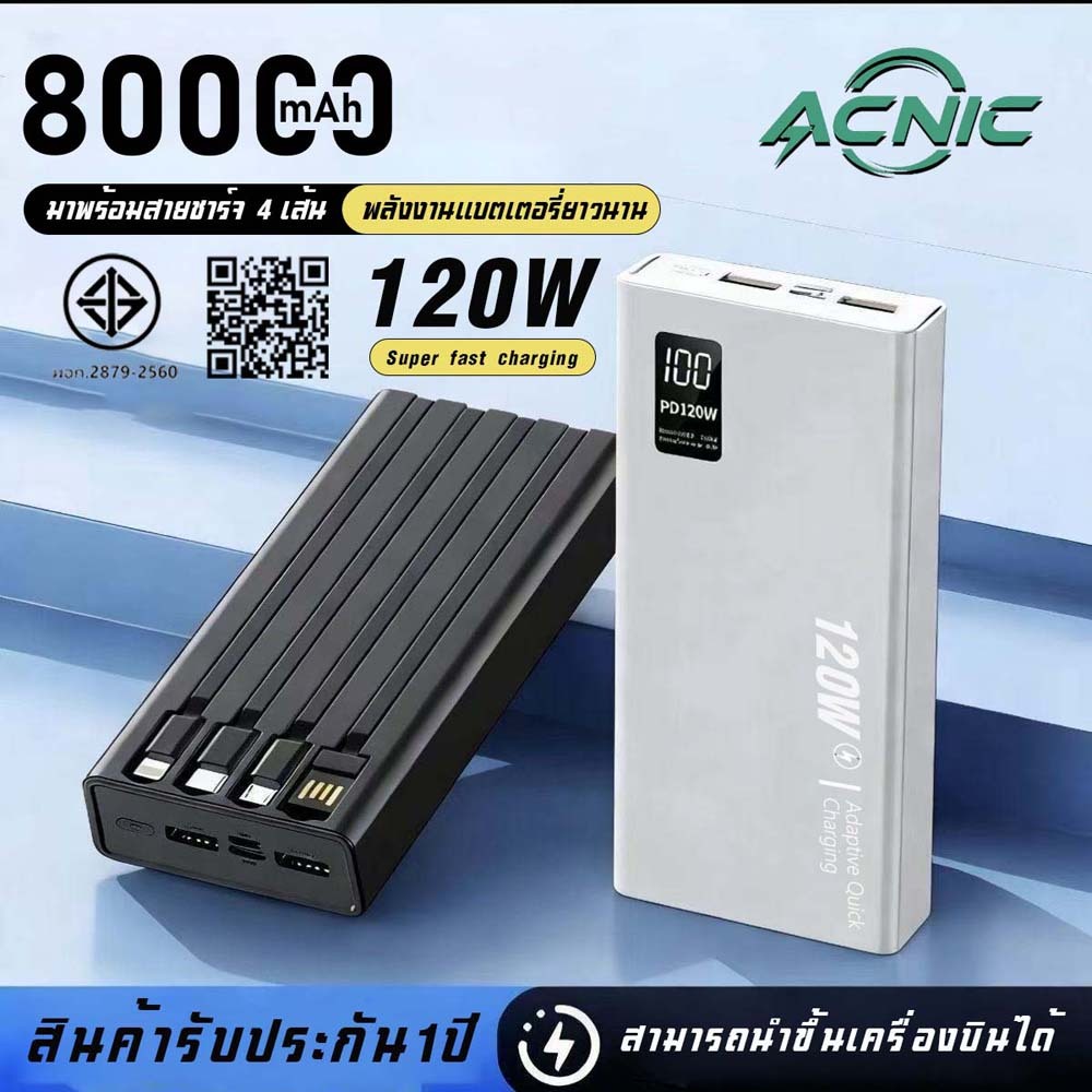 มีสาย 4 เส้นในตัว พาวเวอร์แบงค์ 80000mAh ชาร์จเร็ว 120W ความจุ ใหญ่ powerbank แบตเตอรี่สำรอง ACNIC มีCCC