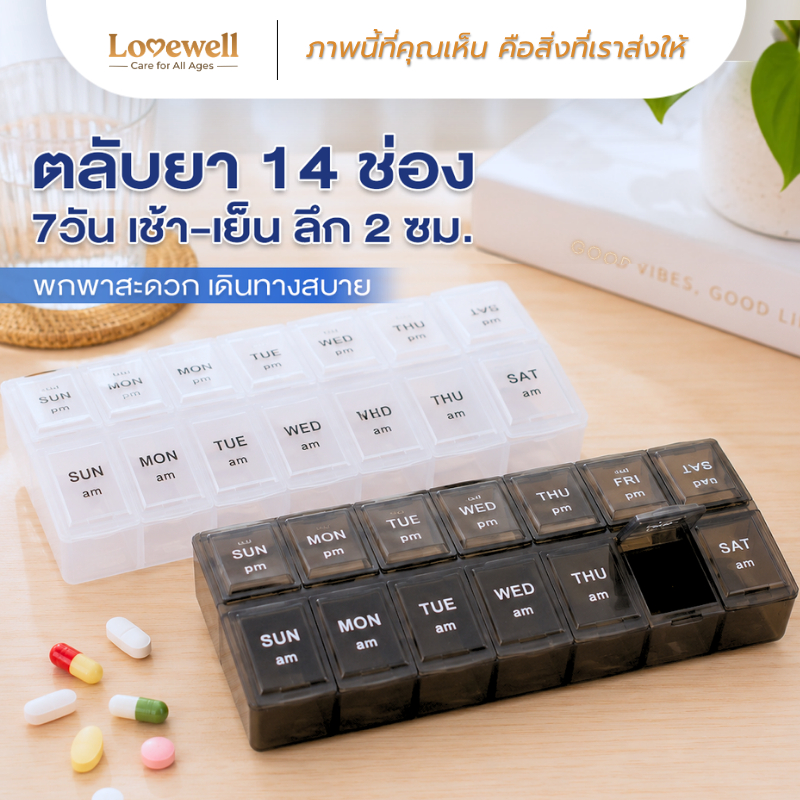 [ตลับยา 14 ช่อง] Lovewell กล่องใส่วิตามิน เช้า-เย็น พกพาสะดวก กันชื้น