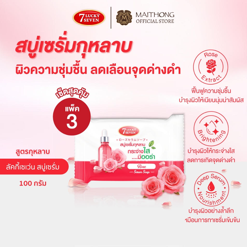 [เซ็ตสุดคุ้ม แพ็ค3] Lucky 7 ลักกี้เซเว่น สบู่เซรั่มกุหลาบ 100g สบู่ก้อน ผิวชุ่มชื้น เปล่งปลั่ง ลดความหมองคล้ำ
