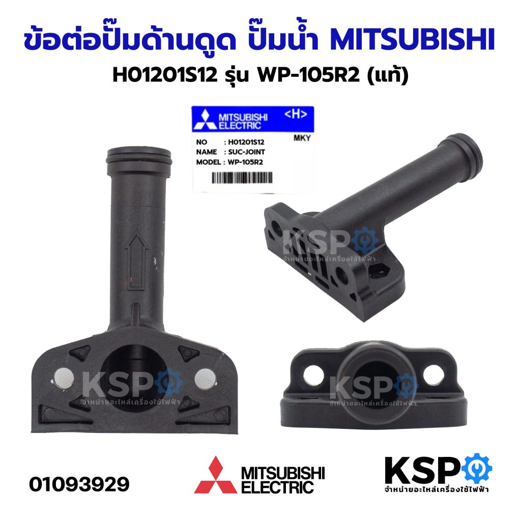 ข้อต่อปั๊มด้านดูด ปั๊มน้ำ MITSUBISHI มิตซูบิชิ H01201S12 รุ่น WP-105R2 (แท้) อะไหล่ปั๊มน้ำ