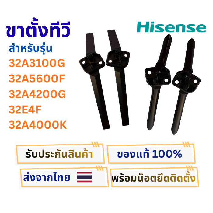 ขาตั้งทีวี HISENSE เฉพาะรุ่น 32A3100G , 32A5600F , 32A4200G , 32E4F, 32A4000K อะไหล่แท้ของถอด พร้อมน