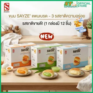 แพนเบรด SAYZE' ครีมนมเนย/ครีมใบเตย/ครีมไข่เค็ม/ยกกล่อง12ชิ้น