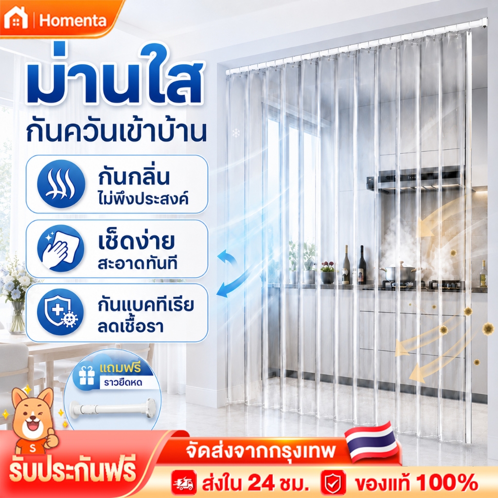 ม่านพลาสติกใส PVC ม่านกั้นห้องครัว กันควัน กันกลิ่น กันแอร์ เช็ดทำความสะอาดง่าย แถมฟรีราวยืดหด มี 9 ขนาด