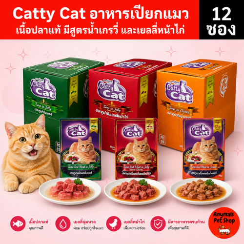 (ยกโหล 12 ซอง) Catty Cat อาหารเปียกแมว 80 กรัม รสปลาทูน่าแท้ สำหรับแมวทุกวัย